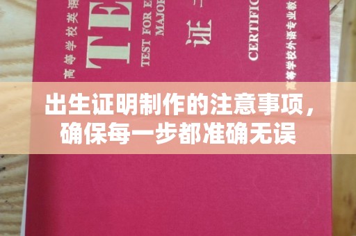 苍梧出生证明制作的注意事项，确保每一步都准确无误