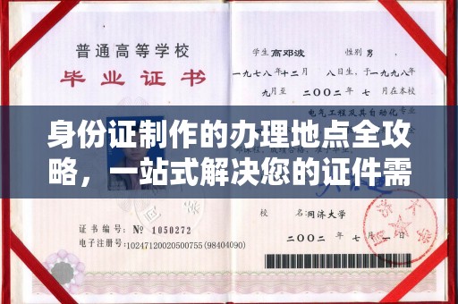苍梧身份证制作的办理地点全攻略，一站式解决您的证件需求
