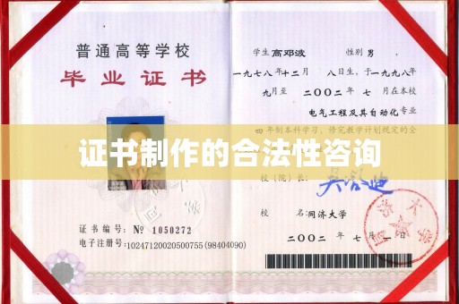 苍梧证书制作的合法性咨询