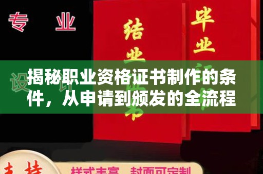 苍梧揭秘职业资格证书制作的条件，从申请到颁发的全流程解析