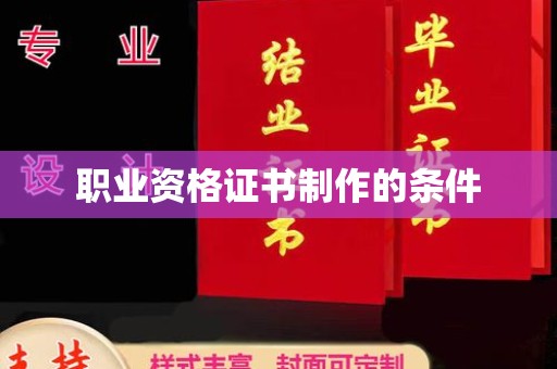苍梧职业资格证书制作的条件