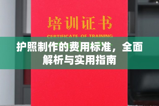苍梧护照制作的费用标准，全面解析与实用指南