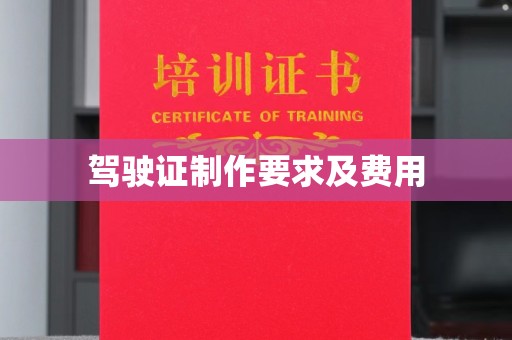 苍梧驾驶证制作要求及费用