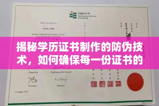 苍梧揭秘学历证书制作的防伪技术，如何确保每一份证书的真实性