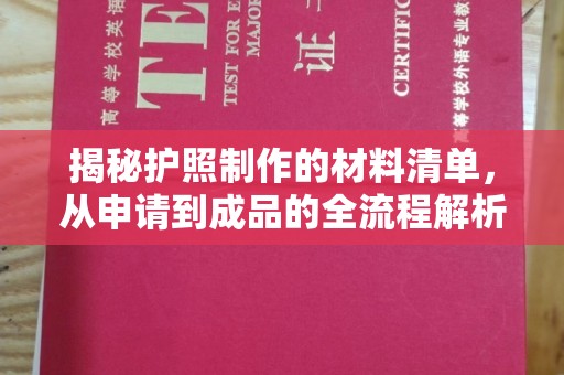 苍梧揭秘护照制作的材料清单，从申请到成品的全流程解析