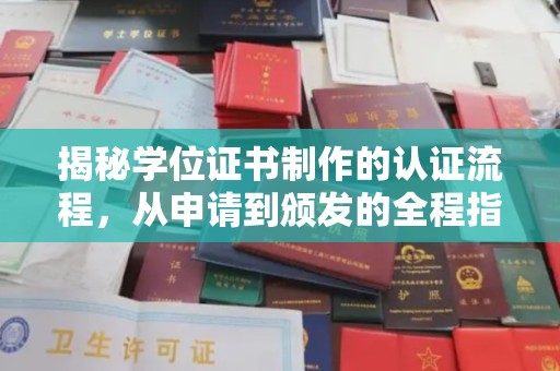 苍梧揭秘学位证书制作的认证流程，从申请到颁发的全程指南