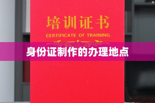 苍梧身份证制作的办理地点