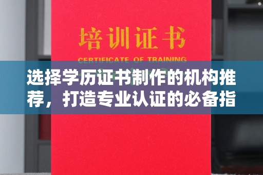 苍梧选择学历证书制作的机构推荐，打造专业认证的必备指南