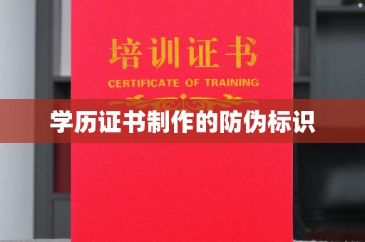 苍梧学历证书制作的防伪标识