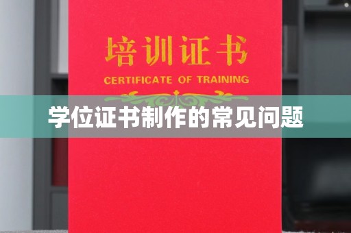 苍梧学位证书制作的常见问题