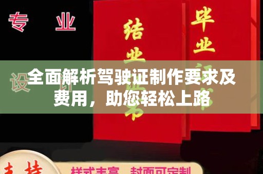 苍梧全面解析驾驶证制作要求及费用，助您轻松上路