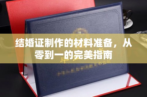 苍梧结婚证制作的材料准备，从零到一的完美指南