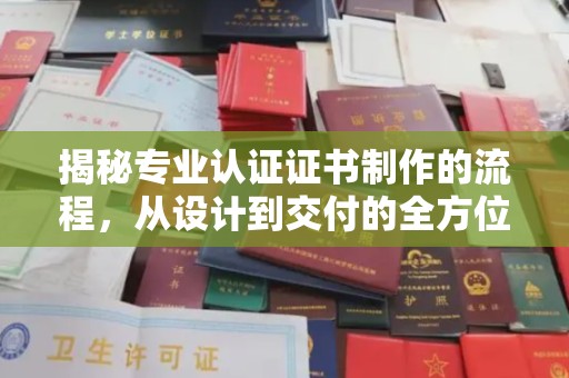 苍梧揭秘专业认证证书制作的流程，从设计到交付的全方位指南