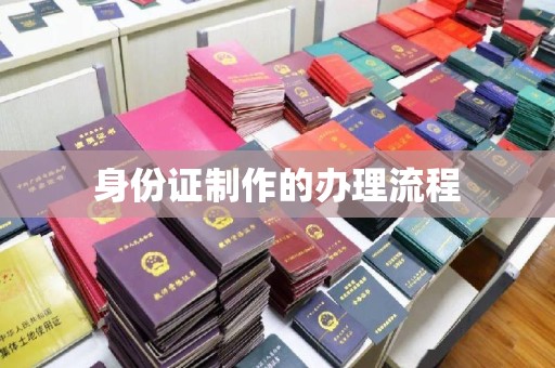苍梧身份证制作的办理流程