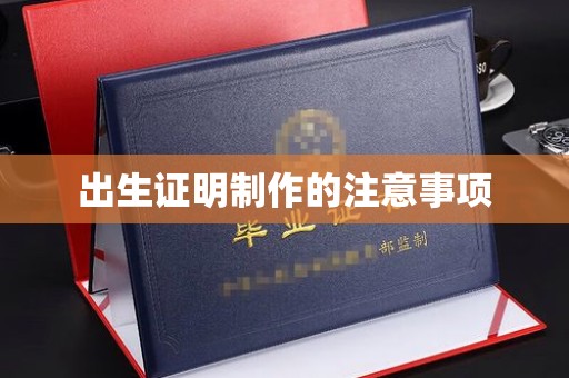 苍梧出生证明制作的注意事项