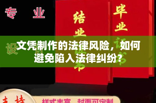 苍梧文凭制作的法律风险，如何避免陷入法律纠纷？