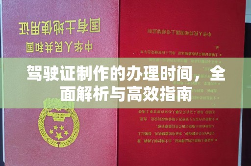 苍梧驾驶证制作的办理时间，全面解析与高效指南