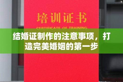 苍梧结婚证制作的注意事项，打造完美婚姻的第一步