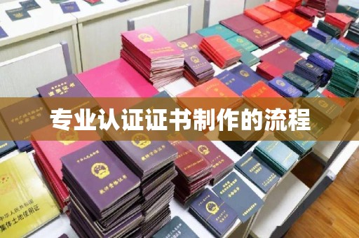 苍梧专业认证证书制作的流程