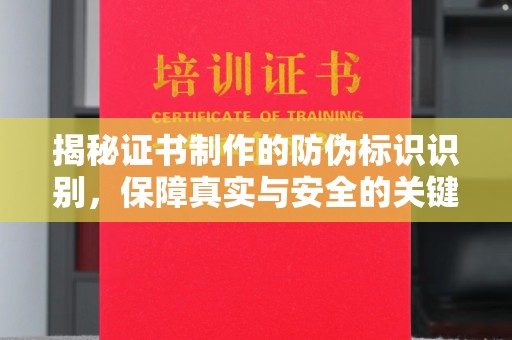 苍梧揭秘证书制作的防伪标识识别，保障真实与安全的关键