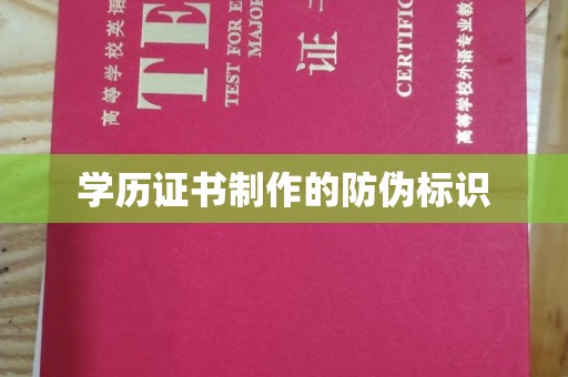 苍梧学历证书制作的防伪标识