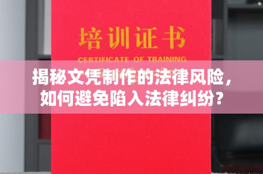 苍梧揭秘文凭制作的法律风险，如何避免陷入法律纠纷？