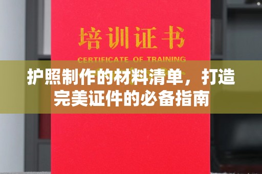 苍梧护照制作的材料清单，打造完美证件的必备指南