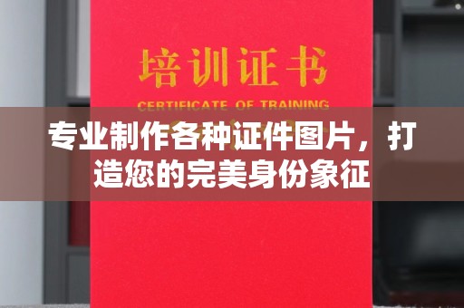 苍梧专业制作各种证件图片，打造您的完美身份象征