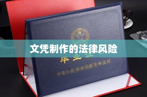 苍梧文凭制作的法律风险