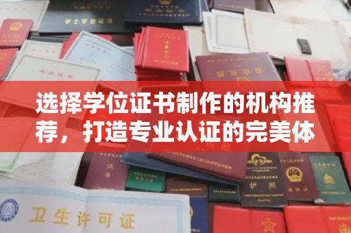 苍梧选择学位证书制作的机构推荐，打造专业认证的完美体验
