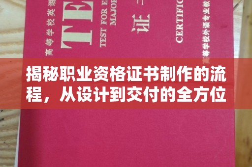 苍梧揭秘职业资格证书制作的流程，从设计到交付的全方位解析