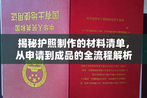 苍梧揭秘护照制作的材料清单，从申请到成品的全流程解析