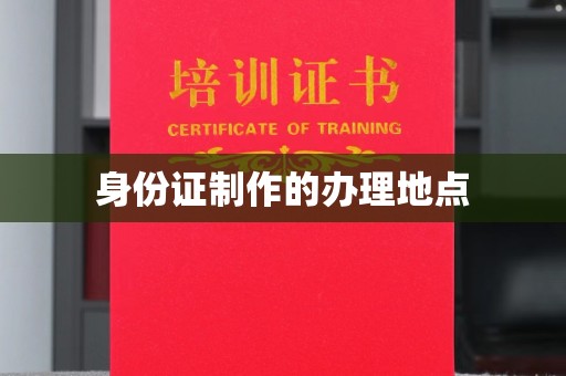 苍梧身份证制作的办理地点