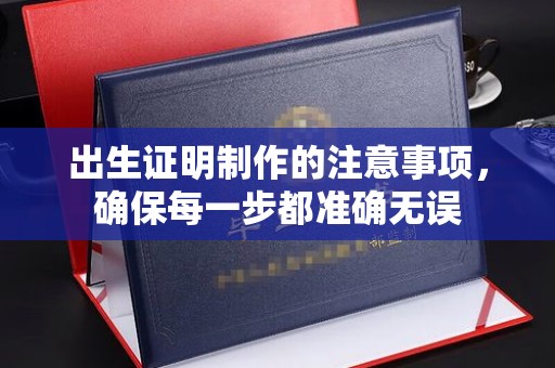 苍梧出生证明制作的注意事项，确保每一步都准确无误