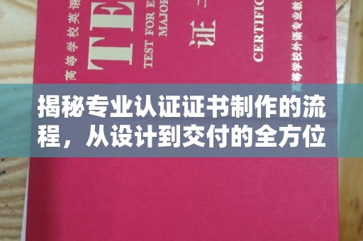 苍梧揭秘专业认证证书制作的流程，从设计到交付的全方位解析