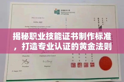 苍梧揭秘职业技能证书制作标准，打造专业认证的黄金法则