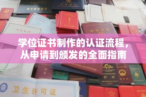 苍梧学位证书制作的认证流程，从申请到颁发的全面指南