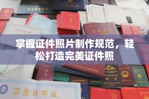 苍梧掌握证件照片制作规范，轻松打造完美证件照