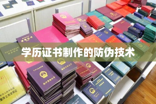 苍梧学历证书制作的防伪技术