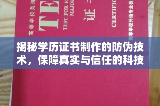 苍梧揭秘学历证书制作的防伪技术，保障真实与信任的科技力量