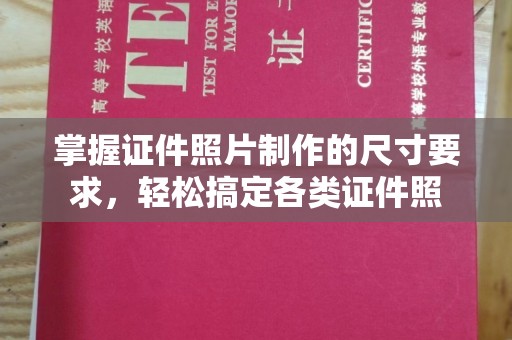 苍梧掌握证件照片制作的尺寸要求，轻松搞定各类证件照