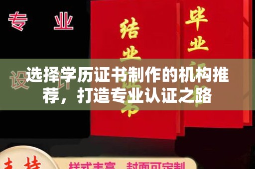 苍梧选择学历证书制作的机构推荐，打造专业认证之路