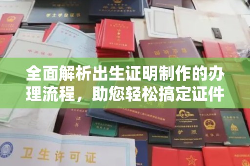 苍梧全面解析出生证明制作的办理流程，助您轻松搞定证件办理