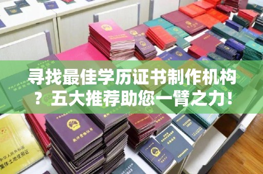 苍梧寻找最佳学历证书制作机构？五大推荐助您一臂之力！