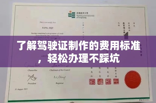 苍梧了解驾驶证制作的费用标准，轻松办理不踩坑