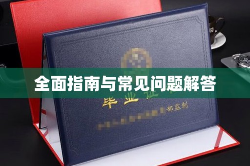 苍梧全面指南与常见问题解答