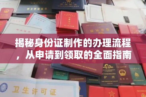 苍梧揭秘身份证制作的办理流程，从申请到领取的全面指南