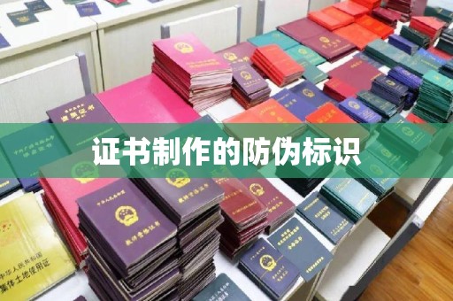 苍梧证书制作的防伪标识