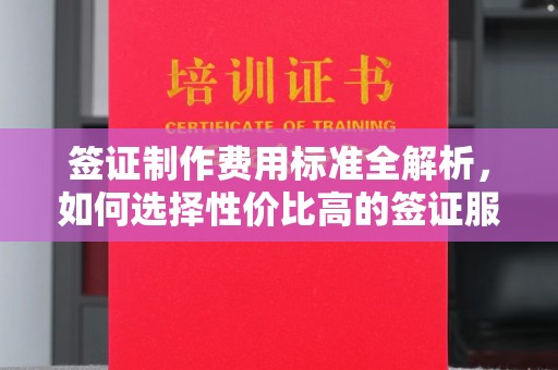 苍梧签证制作费用标准全解析，如何选择性价比高的签证服务？