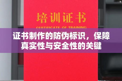 苍梧证书制作的防伪标识，保障真实性与安全性的关键